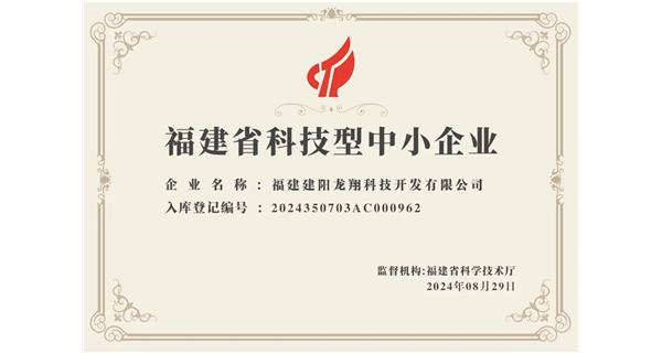 【喜迎新中國成立75周年】龍翔科技：成功榮獲2024福建省科技型企業(yè)，再創(chuàng)輝煌！
