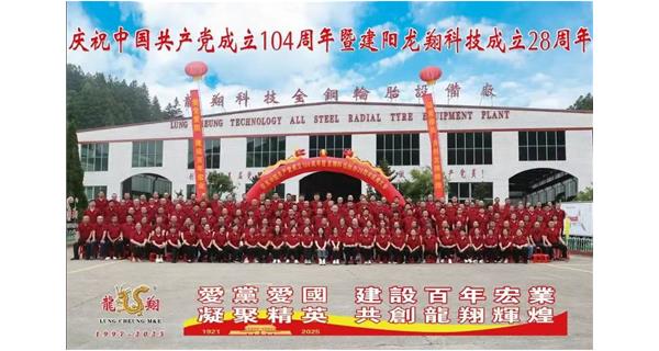 熱烈慶祝中國共產黨成立104周年暨龍翔科技創(chuàng)辦28周年